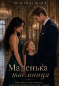 Обкладинка книги "Маленька таємниця "