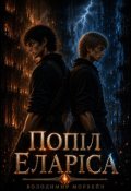 Обкладинка книги "Попіл Еларіса"