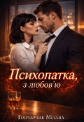 Обкладинка книги "Психопатка з любов'ю "