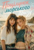 Обкладинка книги "Поцілунок морського бризу"