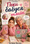Обкладинка книги "Поки бабуся онлайн "