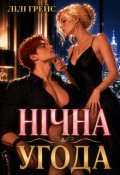 Обкладинка книги "Нічна угода"