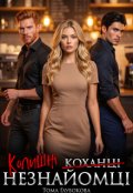 Обкладинка книги "Колишні (коханці) Незнайомці"