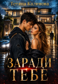 Обкладинка книги "Заради тебе..."