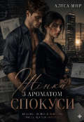 Обкладинка книги "Жінка з ароматом спокуси"