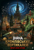 Обкладинка книги "Війна кремлівських вертикалей"
