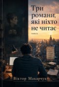 Обкладинка книги "Три романи, які ніхто не читає"