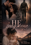 Обкладинка книги "Не зраджена "