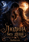 Обкладинка книги "Людина без душі"