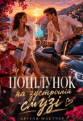 Обкладинка книги "Поцілунок на зустрічній смузі"