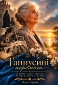Обкладинка книги "Ганнусині Перемоги"