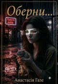 Обкладинка книги "Оберни..."