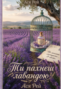 Обкладинка книги "Ти пахнеш лавандою"