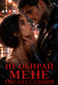 Обкладинка книги "Не обирай мене"