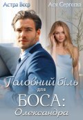 Обкладинка книги "Головний біль для боса: Олександра"