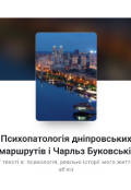 Обкладинка книги "Психопатологія дніпровських маршрутів і Чарльз Буковські. "