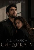 Обкладинка книги "Під крилом синдикату"