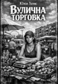 Обкладинка книги "Вулична торговка "