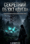 Обкладинка книги "Секретний Об'єкт "Дуга""
