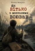 Обкладинка книги "Як Вітько з москалями воював"