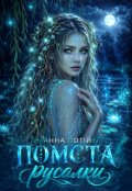 Обкладинка книги "Помста русалки"