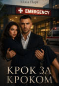 Обкладинка книги "Крок за кроком"