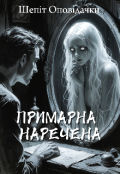 Обкладинка книги "Примарна наречена "