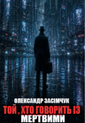 Обкладинка книги "Той, Хто Говорить Із Мертвими"