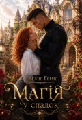 Обкладинка книги "Магія у спадок"