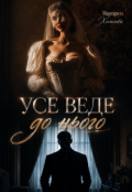 Обкладинка книги "Усе веде до нього "