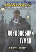 Обкладинка книги "Лондонський туман"