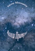 Обкладинка книги "казки Монашки Янголи Притулку"