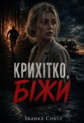 Обкладинка книги "Крихітко, біжи!"