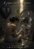 Обкладинка книги "Моя реальна історія"