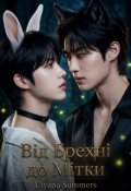 Обкладинка книги "Від Брехні До Мітки"