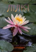 Обкладинка книги "Лілія"