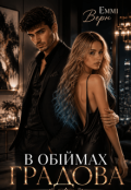 Обкладинка книги "В обіймах Градова "