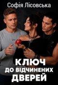Обкладинка книги "Ключ до відчинених дверей"