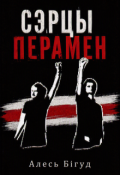 Обкладинка книги "Сэрцы перамен"