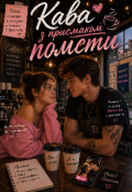 Обкладинка книги "Кава з присмаком помсти"