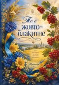 Обкладинка книги "То є жовто-блакитне..."