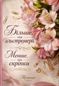 Обкладинка книги "Більше, ніж альстромерії. Менше, ніж скріпки"
