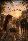 Обкладинка книги "Моя Емілі "
