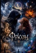 Обкладинка книги "Фрісон"