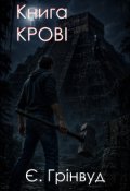 Обкладинка книги "Книга крові"