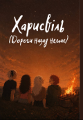 Обкладинка книги "Харисвіль ( Дороги назад немає)"