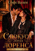 Обкладинка книги "Спокуса лорда Лоренса. Рейвенкрофти"