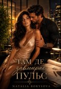 Обкладинка книги "Там де завмирає пульс"