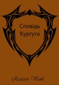 Обкладинка книги "Сповідь Кургута"