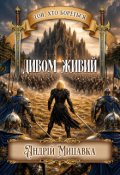 Обкладинка книги "Дивом живий. Частина перша."